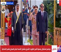 مراسم استقبال رسمية لأمير الكويت بقصر الاتحادية