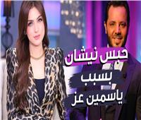 قرار قضائي ضد نيشان لصالح ياسمين عز.. ماذا حدث؟| فيديو