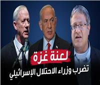 فيديوجراف| لعنة غزة تضرب وزراء الاحتلال الإسرائيلي