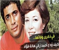 في ذكرى وفاتها.. كيف ودع أحمد زكي هالة فؤاد | فيديو 