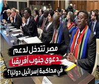 فيديوجراف| لماذا تدخلت مصر لدعم جنوب أفريقيا في محاكمة إسرائيل دوليًا؟.. اعرف القصة
