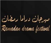        الأحد المقبل.. إعلان تفاصيل الدورة الأولى لمهرجان دراما رمضان 2024 