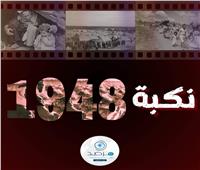 الذكرى 76 للنكبة.. مرصد الأزهر: نكبة جديدة يعيشها الشعب الفلسطيني