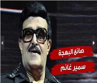 في ذكرى وفاته الثالثة.. محطات في حياة صانع البهجة سمير غانم