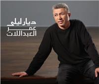 قبل طرحه.. تفاصيل ألبوم عمر العبداللات «ديار ليلى»