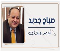                               أحمد جلال يكتب  : « صباح جديد »