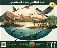 مصر تُشارك العالم الاحتفال باليوم الدولي للتنوع البيولوجي