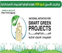 فتح باب التقديم بالمبادرة الوطنية للمشروعات الخضراء الذكية بالجيزة