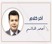 أحمد هاشم يكتب: في محبة د. معيط
