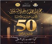 طرح البوستر الرسمي لمهرجان «جمعية الفيلم» في دورته الـ 50 