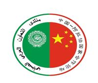 انعقاد منتدى التعاون العربي الصيني على مستوى وزراء الخارجية
