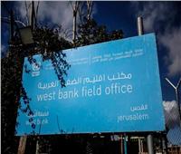 إسرائيل تصدر قرارا بإخلاء مقر «الأونروا» في القدس