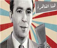 «هنا القاهرة» قالها أحمد سالم.. أولى الكلمات التي انطلقت عبر الإذاعة المصرية
