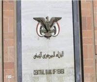 البنك المركزي بعدن يعلق العمليات المصرفية مع بنوك تعمل ضمن سيطرة الحوثيين