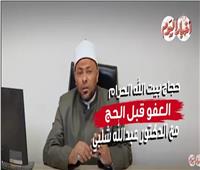 حجاج بيت الله الحرام.. نصائح قبل الذهاب إلى الحج | فيديو 