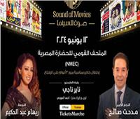 مع مدحت صالح وريهام عبد الحكيم.. ذكرى 3 سنوات لافتتاح المتحف القومي للحضارة 