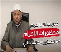 حج ٢٠٢٤ | محظورات الإحرام مع الدكتور عبدالله شلبي من علماء الأوقاف | فيديو 