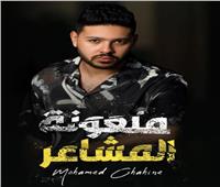 محمد شاهين يستعد لطرح أغنية «ملعونة المشاعر»