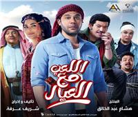 البوستر الرسمي لفيلم "اللعب مع العيال" لـ محمد إمام