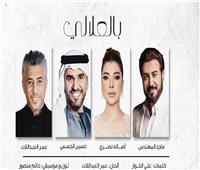 «بالعلالي».. تجمع أصالة والجسمي وماجد المهندس بعمر عبد اللات | فيديو