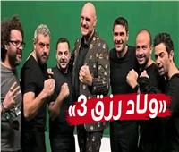 قبل عرضه.. نجوم غائبون وآخرون جدد في «ولاد رزق 3»| فيديو 