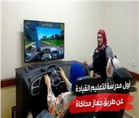 بـ350 جنيهًا.. تعلم قيادة السيارات في أول مدرسة بالبحيرة 