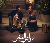 غدا .. عرض الحلقة الأخيرة من مسلسل " دواعي السفر "
