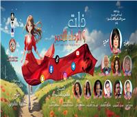 تعرض ثاني أيام العيد.. مسرح العرائس يطرح أفيش مسرحية «ذات.. والرداء الأحمر»