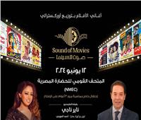 مدحت صالح وريهام عبد الحكيم يغنيان في حفل متحف الحضارة