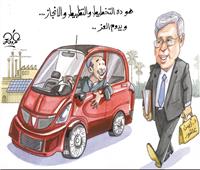 كاريكاتير| وزيرالتعليم العالى: بدء عملية التصنيع للسيارات الكهربائية 