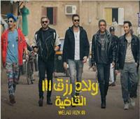 «ولاد رزق 3» يحقق 8 ملايين جنيه في أول يوم عرض