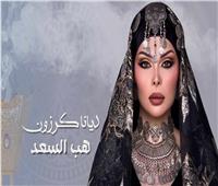 ديانا كرزون تقدم هديتين للعرسان في العالم العربي | فيديو