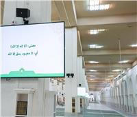 حج 2024| الشؤون الإسلامية تكمل استعداداتها لاستقبال ضيوف الرحمن في مسجد نمرة