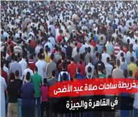 خريطة ساحات صلاة عيد الأضحى في القاهرة والجيزة | فيديو