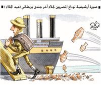 كاريكاتير| صورة أرشفية لوداع المصريين لجلاء أخر جندى بريطانى  «عيد الجلاء»