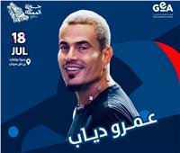 عمرو دياب يحيي حفلا غنائيا في السعودية 18 يوليو
