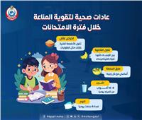 عادات صحية لتقوية المناعة خلال فترة الامتحانات
