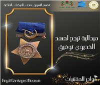 أصل الحكاية| «متحف المركبات الملكية» يعرض ميدالية تعود لعهد الخديوي توفيق