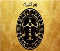 حظك اليوم برج الميزان.. أحداث سعيدة في طريقها إليك