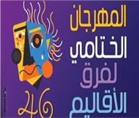 مهرجان فرق الأقاليم يختتم دورته الـ46 بمسرح السامر 