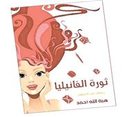 ثورة الفانيليا وفردوس الروائح