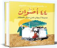 «أصوان» أيام العقاد