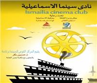 غدا.. عروض أفلام ترميم المركز القومي للسينما بالإسماعيلية 