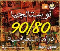 عرض "نوستالجيا 80/ 90" الليلة بمسرح السامر