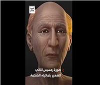 اكتشاف جديد.. صورة رمسيس الثاني تكشف مظهره في آخر أيام حياته