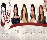 بمشاركة 4 نجمات.. تفاصيل حفلة «ليلة وردة» قبل انطلاقها