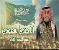 أنا جندي سعودي.. عمل فني جديد لـ عمر العبداللات