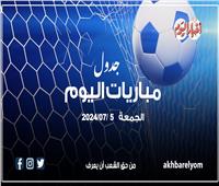 موعد مباريات اليوم الجمعة 5 يوليو 2024.. إنفوجراف