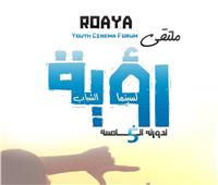 ٢٧ أغسطس .. انطلاق الدورة الخامسة لملتقى رؤية لسينما الشباب 