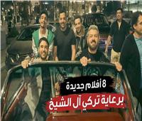 «النونو» في حتة تانية.. 8 أفلام جديدة برعاية تركي آل الشيخ| فيديوجراف